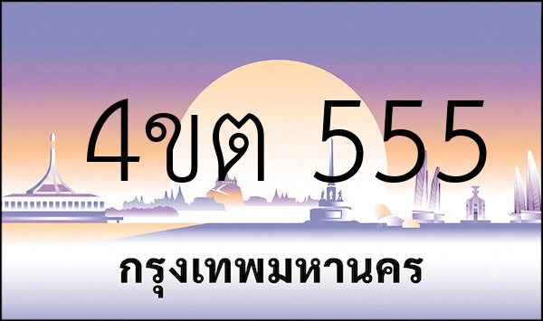4ขต 555